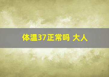 体温37正常吗 大人